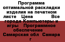 Программа оптимальной раскладки изделия на печатном листе › Цена ­ 5 000 - Все города Компьютеры и игры » Программное обеспечение   . Самарская обл.,Самара г.